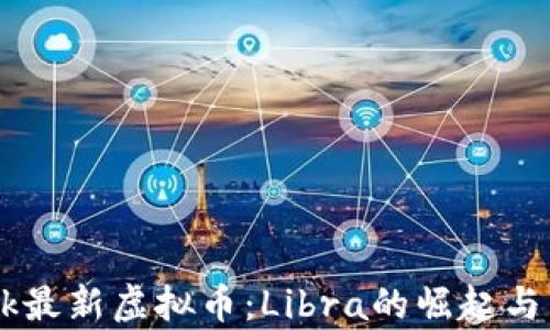 
Facebook最新虚拟币：Libra的崛起与影响分析