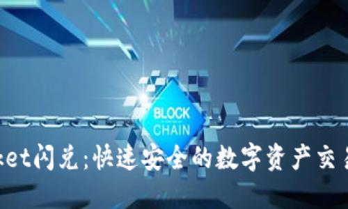 TokenPocket闪兑：快速安全的数字资产交易解决方案