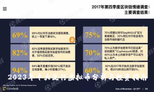 2023年十大流行虚拟币分析与投资指南