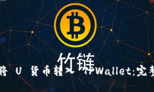 如何将 U 货币转入 TPWallet：完整指南