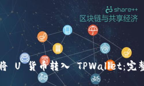 如何将 U 货币转入 TPWallet：完整指南