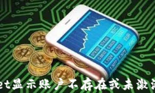 
解决TPWallet显示账户不存在或未激活的终极指南