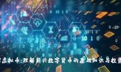 CMCT虚拟币：理解新兴数字