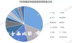 TokenPocket与币安的全面比较