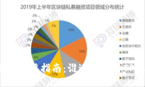 TPWallet使用指南：谁适合使用TPWallet？