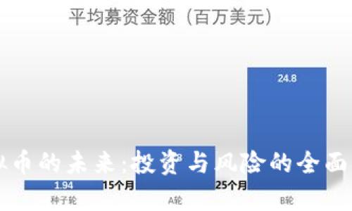 虚拟币的未来：投资与风险的全面分析