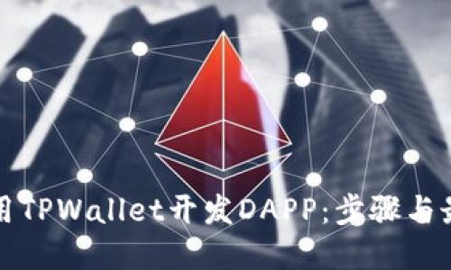 如何使用TPWallet开发DAPP：步骤与最佳实践