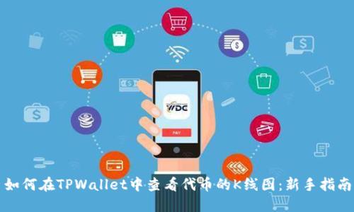 如何在TPWallet中查看代币的K线图：新手指南