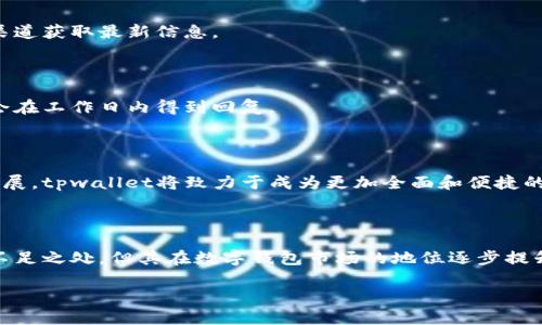   tpwallet能否直接充钱？详细解析与指南 / 

 guanjianci tpwallet, 充钱, 数字钱包, 电子支付 /guanjianci 

## 内容主体大纲

1. **引言**
   - 介绍tpwallet是什么
   - tpwallet在数字支付中的作用

2. **tpwallet的基本功能**
   - 注册和登录流程
   - 钱包的基本操作
   - 支持的货币和支付方式

3. **tpwallet的充钱方式**
   - 直接充值的可能性
   - 通过银行转账充钱
   - 使用信用卡或借记卡充钱
   - 第三方支付平台的充钱方式

4. **tpwallet的安全性**
   - 数据加密
   - 用户隐私保护
   - 防诈骗措施

5. **tpwallet的使用场景**
   - 在线购物
   - 外汇交易
   - 转账和收款

6. **tpwallet与其他数字钱包的比较**
   - 功能对比
   - 用户体验
   - 手续费比较

7. **常见问题解答**
   - tpwallet如何保护用户资金安全？
   - tpwallet能否进行国际转账？
   - 充值失败应该怎么办？
   - 使用tpwallet能享受哪些优惠？
   - 如何联系tpwallet客服？
   - tpwallet未来的发展趋势？

8. **总结**
   - tpwallet的优势与不足
   - 对用户选择的建议

## 引言

随着数字经济的快速发展，电子支付逐渐成为一种便捷的支付方式。而tpwallet作为一款新兴的数字钱包，因其便利性和安全性受到越来越多用户的青睐。本文将详细分析tpwallet的功能，特别是如何进行充钱操作，帮助用户更好地了解tpwallet。

## tpwallet的基本功能

### 注册和登录流程

首先，要使用tpwallet，用户需要下载相应的应用并进行注册。注册时，用户需要提供一个有效的电子邮件地址和手机号码。在验证通过后，系统会引导用户设置一个安全的密码。完成注册后，用户可以通过输入电子邮件和密码进行登录。

### 钱包的基本操作

一旦登录到tpwallet，用户可以看到其钱包的余额，并可以执行多种操作，包括查看交易历史、发送和接收资金等。tpwallet的界面友好，操作简单，即使是初学者也能快速上手。

### 支持的货币和支付方式

tpwallet支持多种货币，包括但不限于主流法币和一些数字货币。此外，用户也可以通过多种方式进行支付，如信用卡、借记卡和银行转账等。这种多样性为用户提供了更多的选择。

## tpwallet的充钱方式

### 直接充值的可能性

tpwallet是否能直接充钱？这个问题是用户亟待了解的。其实，tpwallet并不支持直接将现金充入其钱包。然而，用户可以通过上述多种方式将资金转入tpwallet。

### 通过银行转账充钱

用户可以选择通过银行转账的方式将资金转入tpwallet。这种方式的操作步骤是：在tpwallet中获取指定的银行账户信息后，通过自己的银行进行转账。转账通常需要1-3个工作日的时间。

### 使用信用卡或借记卡充钱

对于希望快速充值的用户，使用信用卡或借记卡是一个不错的选择。在tpwallet内部，用户可以输入卡号和相关信息进行充值，一般情况下实时到账。

### 第三方支付平台的充钱方式

除了传统的银行转账和信用卡，tpwallet也支持一些流行的第三方支付平台，如Paypal、微信支付等。用户只需绑定相关账户，便可快速完成充钱操作。

## tpwallet的安全性

### 数据加密

tpwallet采用国际标准的数据加密技术，用户的每一笔交易和每一个操作都是经过加密处理的。这极大地减少了黑客入侵的风险，保障了用户的资金安全。

### 用户隐私保护

tpwallet重视用户隐私，在用户注册及使用过程中，所有的个人信息和交易数据均受到严格保护，不会被泄露给第三方。

### 防诈骗措施

tpwallet具备多重防诈骗措施，包括身份验证、交易提醒等，帮助用户及时识别和防范可疑交易，确保资金安全。

## tpwallet的使用场景

### 在线购物

tpwallet特别适合在线购物，用户可以通过钱包快速支付，享受便捷的购物体验。同时，tpwallet与众多电商平台的合作，能为用户提供更多的优惠活动。

### 外汇交易

在外汇交易中，tpwallet也能发挥重要作用，用户可以将资金迅速转入交易账户中，提高交易的灵活性和效率。

### 转账和收款

tpwallet的转账功能简单易用，用户不需要输入繁琐的银行信息，只需通过对方的tpwallet账号即可完成转账，大大节省了时间。

## tpwallet与其他数字钱包的比较

### 功能对比

与其他数字钱包相比，tpwallet具备简洁的操作界面和丰富的功能。尽管市场上有多款竞争产品，但tpwallet凭借其独特的优势正在不断扩大用户群体。

### 用户体验

tpwallet在用户体验上进行了一系列，不仅用户界面友好，还有多种快捷支付方式，使用户能够快速完成交易，减少等待时间。

### 手续费比较

在手续费用上，tpwallet的收费相对合理，尤其是在大宗交易时，手续费的优势更加明显。此外，tpwallet不定期推出的优惠活动，为用户节省了更多费用。

## 常见问题解答

### tpwallet如何保护用户资金安全？

tpwallet通过多重安全措施确保用户资金的安全，包括数据加密、双重身份验证和实时交易监控等，用户可以放心使用tpwallet进行交易。

### tpwallet能否进行国际转账？

tpwallet支持国际转账，用户在进行国际转账时只需确保账户中有足够的余额即可。转账费用和到账时间可能会依据不同的国家和地区有所不同。

### 充值失败应该怎么办？

如果充值失败，用户首先应检查网络连接和支付信息是否正确。如果仍无法解决问题，建议联系tpwallet客服进行协助处理。

### 使用tpwallet能享受哪些优惠？

tpwallet不定期推出多种优惠活动，包括交易手续费减免、首充领取红包等，用户可以通过关注官方渠道获取最新信息。

### 如何联系tpwallet客服？

tpwallet提供多种联系方式，用户可以通过应用内的客服功能，或访问官方网站查找联系方式，通常会在工作日内得到回复。

### tpwallet未来的发展趋势？

tpwallet未来有望进一步拓展其功能，包括增加更多货币的支持和完善用户体验。随着数字经济的发展，tpwallet将致力于成为更加全面和便捷的数字支付平台。

## 总结

tpwallet凭借其便捷的操作、多种支付方式和安全的保障，成为越来越多用户的选择。虽然仍有一些不足之处，但其在数字钱包市场的地位逐步提升。希望本指南能帮助用户更好地理解和使用tpwallet。

以上是针对“tpwallet能直接充钱吗？”这一主题的全面分析与指南。希望对你有所帮助！