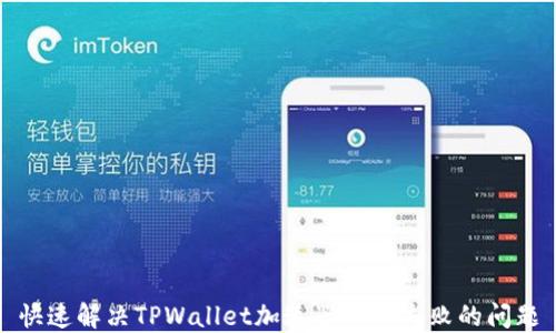 
快速解决TPWallet加速器下载失败的问题