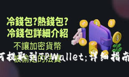 XRP如何提取到TPWallet：详细指南与步骤