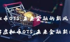 虚拟币OTS：未来金融的新