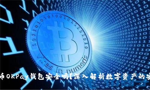 虚拟币OKPay钱包安全吗？深入解析数字资产的安全性