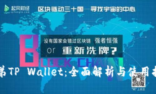 兄弟TP Wallet：全面解析与使用指南