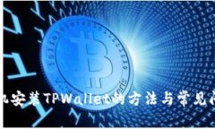 华为手机安装TPWallet的方法