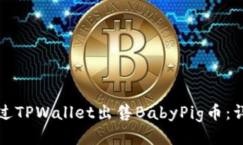 如何通过TPWallet出售BabyPig币：详细指南