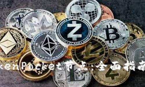 如何设置TokenPocket节点：全面指南与实用技巧