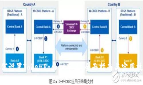 如何设置TokenPocket节点：全面指南与实用技巧