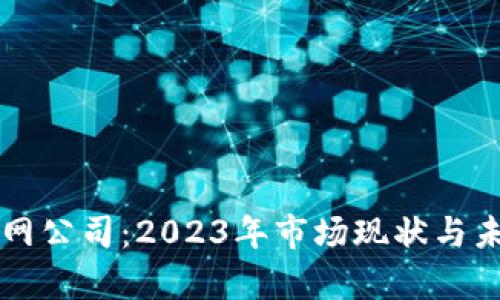 虚拟币互联网公司：2023年市场现状与未来趋势分析