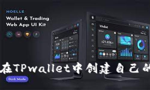 如何在TPwallet中创建自己的代币