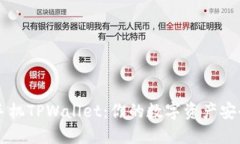 一加手机TPWallet：你的数字