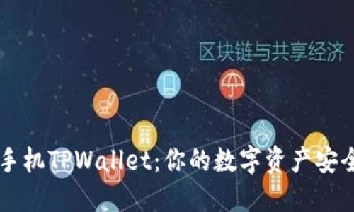 一加手机TPWallet：你的数字资产安全助手