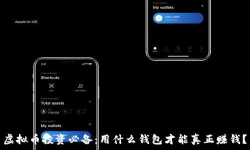   
虚拟币投资必备：用什么钱包才能真正赚钱？
