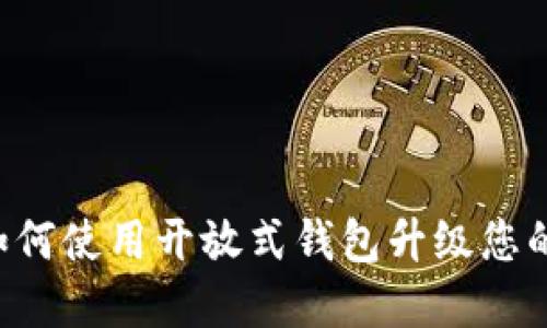 TokenPocket开源：如何使用开放式钱包升级您的数字资产管理体验?