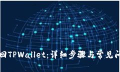 如何找回TPWallet：详细步骤