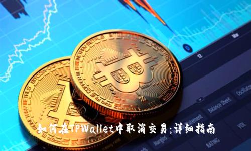 如何在TPWallet中取消交易：详细指南