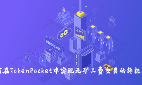 如何在TokenPocket中实现无矿工费交易的终极指南