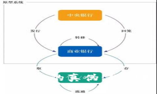 揭秘TPWallet Logo的真伪：辨别技巧与注意事项