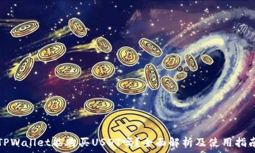   
TPWallet能购买USDT吗？全面解析及使用指南