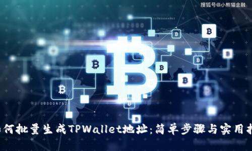  如何批量生成TPWallet地址：简单步骤与实用指南