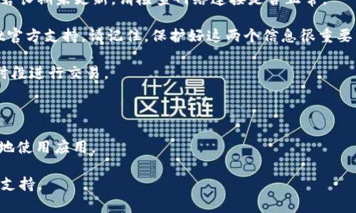   TPWallet安卓客户端下载及使用指南 / 

 guanjianci TPWallet, 安卓下载, 加密钱包, 移动支付 /guanjianci 

### 内容主体大纲

1. **什么是TPWallet？**
   - TPWallet的定义与功能概述
   - TPWallet的主要特点

2. **TPWallet的下载与安装**
   - 下载TPWallet的步骤
   - 安装TPWallet的注意事项

3. **TPWallet的用户界面与功能解析**
   - 主界面概述
   - 常用功能介绍

4. **如何使用TPWallet进行加密货币交易**
   - 创建和管理钱包
   - 发送与接收加密货币的步骤

5. **TPWallet的安全性分析**
   - 安全特性介绍
   - 如何保护您的TPWallet账户

6. **TPWallet的常见问题解答**
   - 常见问题列表
   - 解决方法与联系支持

### 内容

#### 一、什么是TPWallet？

TPWallet是一个专为加密货币交易而设计的移动钱包应用，旨在为用户提供简单、快捷、安全的数字资产管理体验。随着全球对加密货币需求的增加，越来越多的人开始使用各种数字钱包。而TPWallet凭借其友好的用户界面和强大的功能，使得用户能够轻松购买、出售以及存储不同种类的加密货币。

TPWallet的核心功能包括多种加密货币的支持、实时市场行情监测、安全的私钥管理等。用户可以通过TPWallet进行多种加密货币的交换，实时跟踪数字资产的价值变化，为用户提供一个全方位的交易平台。

#### 二、TPWallet的下载与安装

下载TPWallet是一个非常简单的过程。用户可以在官方网站或可信任的应用市场进行下载。具体步骤如下：

strong1. 访问官方网站或应用商店/strong：在您的安卓设备上，打开浏览器访问TPWallet的官方网站，或者直接在Google Play中搜索“TPWallet”。

strong2. 点击下载按钮/strong：在官网下载页面上，找到安卓下载链接，并点击以开始下载。有时，可能需要确认允许下载。

strong3. 安装应用/strong：下载完成后，找到下载的APK文件，点击安装。如果您的设备阻止了安装来自未知来源的应用，请在设置中允许此操作。

strong4. 完成安装/strong：安装完成后，您可以在应用菜单中找到TPWallet图标。

注意事项：在下载和安装时务必确保您是在官方渠道下载，以防止安装恶意软件，保障您的资产安全。

#### 三、TPWallet的用户界面与功能解析

TPWallet的用户界面设计简洁直观，便于用户快速上手。在主界面上，您可以看到当前持有加密货币的总资产以及每种货币的具体价值。

strong1. 主界面概述/strong：主界面展示了您的资产总览，包括每种货币的实时价值和最近交易记录。可以通过点击不同的货币查看详细信息。

strong2. 常用功能介绍/strong：TPWallet提供多种便捷功能，如一键转账、余额查询、市场行情查看等。用户可通过简单的按钮操作进行转账、收款等操作。此外，TPWallet还提供了安全中心，帮助用户管理安全设置。

#### 四、如何使用TPWallet进行加密货币交易

在TPWallet中进行加密货币交易是非常简便的。用户可以通过以下步骤进行交易：

strong1. 创建和管理钱包/strong：首次使用时，系统会生成一个新的钱包地址。请务必保管好自身的私钥和助记词，以防丢失。您可以根据需要创建多个钱包地址来管理不同种类的资产。

strong2. 发送与接收加密货币的步骤/strong：要发送加密货币，您需要选择相应的货币，输入接收者地址和金额，确认无误后点击发送。接收加密货币时，您只需提供您的钱包地址给对方即可。

#### 五、TPWallet的安全性分析

安全性是用加密钱包管理资产时非常重要的一个环节。TPWallet在设计上考虑到了这一点，提供了多种安全特性以保障用户资产的安全。

strong1. 安全特性介绍/strong：TPWallet支持多重签名技术以增强安全性，同时提供了生物识别功能，用户在打开钱包时可以使用指纹或面部识别。

strong2. 如何保护您的TPWallet账户/strong：建议用户不分享助记词和私钥，并定期更改登录密码。使用强密码也对保护账户至关重要。此外，定期查看交易记录，及时报告异常情况。

#### 六、TPWallet的常见问题解答

在使用TPWallet的过程中，用户可能会遇到一些常见的问题。以下是一些帮助解决常见问题的方法：

strong1. 钱包无法打开：怎么办？/strong：如果TPWallet无法打开，首先尝试重启您的设备。如果问题仍然存在，可以尝试卸载后重新安装应用。

strong2. 收到转账但余额未更新：如何处理？/strong：如果您的余额没有及时更新，请稍等片刻，网络延迟可能会导致此问题。若长期未更新，请检查网络连接是否正常。

strong3. 如何找回丢失的私钥或助记词？/strong：私钥和助记词是用户恢复钱包的重要信息。如果丢失，请务必联系TPWallet官方支持。请记住，保护好这两个信息很重要。

strong4. 交易失败，有时提示网络繁忙。这是怎么回事？/strong：交易失败可能是由于网络拥堵导致。建议在网络较为空闲的时段进行交易。

strong5. 如何与TPWallet联系？/strong：用户可以通过官网提供的联系方式进行咨询，或者在应用中查看帮助中心。

strong6. TPWallet有多种语言支持吗？/strong：是的，TPWallet支持多种语言，用户可以在设置中选择所需语言，以便更方便地使用应用。

以上是对TPWallet在安卓设备上下载、安装及使用的全面介绍，希望能为广大用户带来帮助。如果您有其他问题，欢迎随时咨询支持。