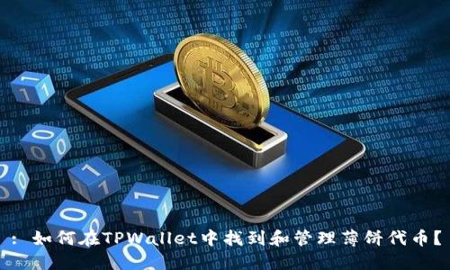 : 如何在TPWallet中找到和管理薄饼代币？