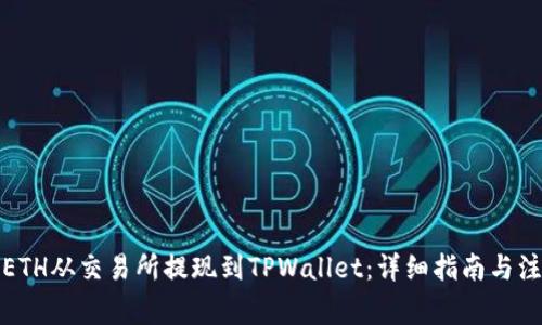 如何将ETH从交易所提现到TPWallet：详细指南与注意事项