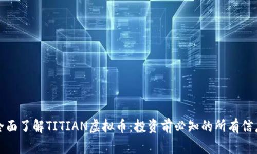 全面了解TITIAN虚拟币：投资前必知的所有信息