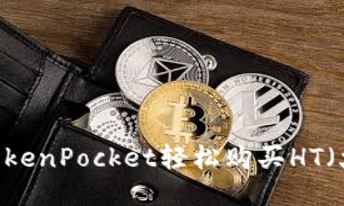 如何通过TokenPocket轻松购买HT（火币Token）