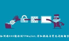 如何将EOS转移到TPWallet：详