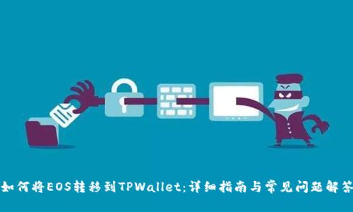 如何将EOS转移到TPWallet：详细指南与常见问题解答