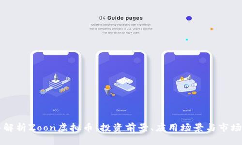 深入解析Zoon虚拟币：投资前景、应用场景与市场分析