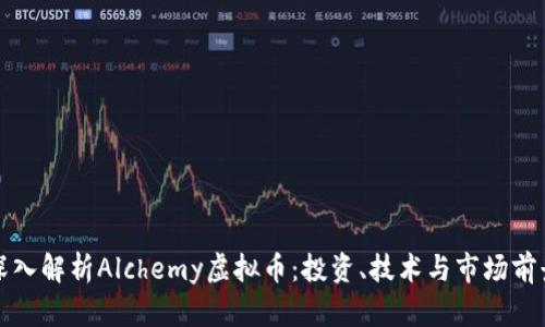 深入解析Alchemy虚拟币：投资、技术与市场前景