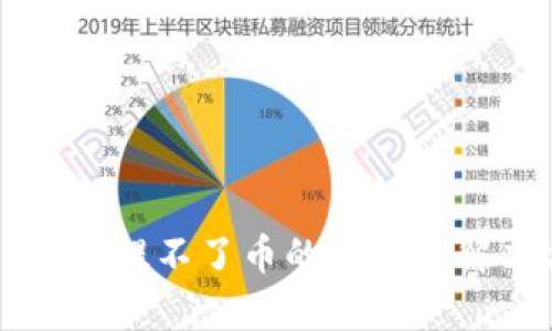 TPWallet挖矿提不了币的原因及解决方案分析