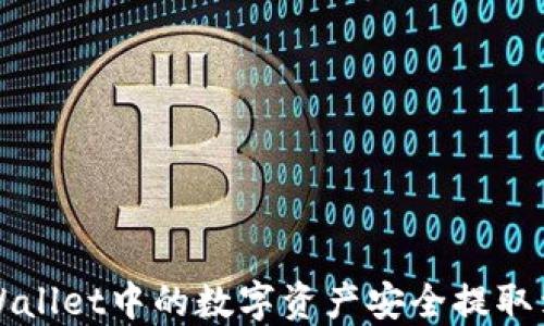 
如何将TPWallet中的数字资产安全提取到火币钱包