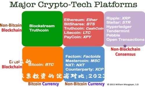 思考一个且的

虚拟币与股票投资的优劣对比：2023年的全方位分析