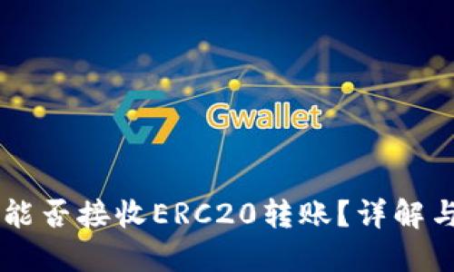 TPWallet能否接收ERC20转账？详解与使用指南