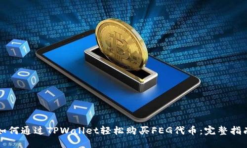 如何通过TPWallet轻松购买FEG代币：完整指南