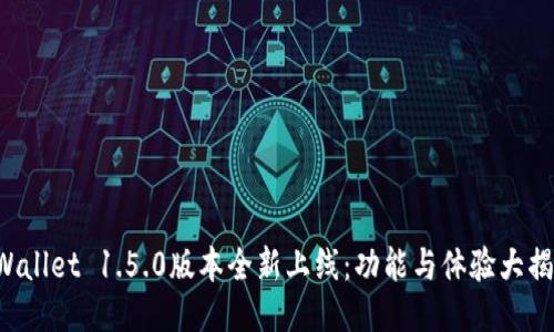 TPWallet 1.5.0版本全新上线：功能与体验大揭秘！