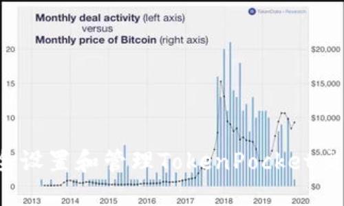 如何安全设置和管理TokenPocket交易密码？